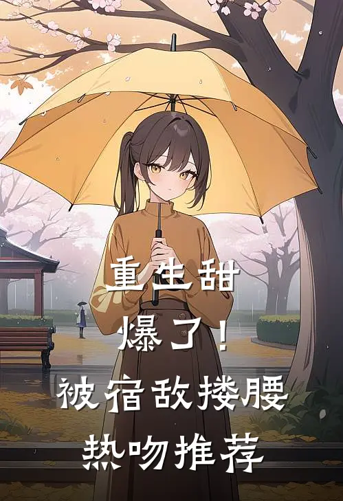 重生甜爆了！被宿敌搂腰热吻推荐