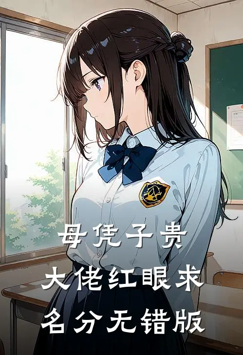 母凭子贵，大佬红眼求名分无错版