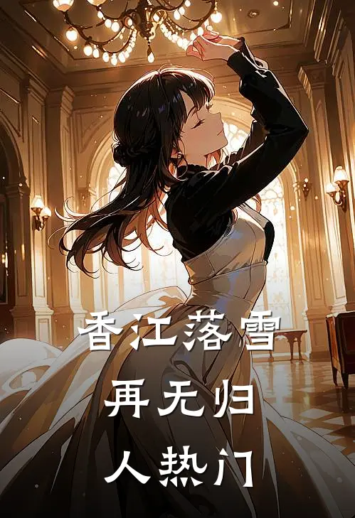 香江落雪，再无归人热门