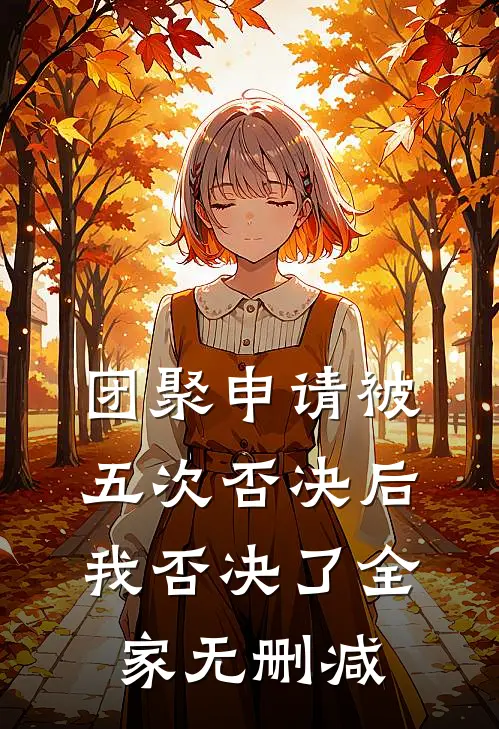 团聚申请被五次否决后，我否决了全家无删减