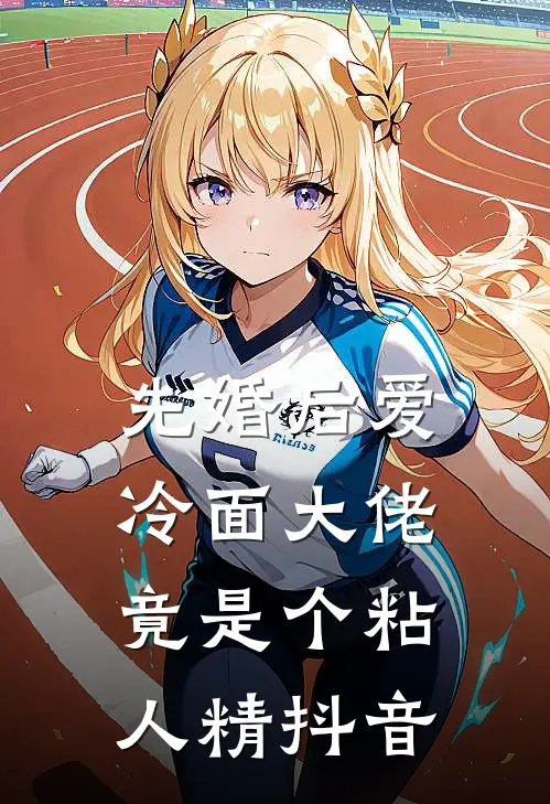 先婚后爱，冷面大佬竟是个粘人精抖音