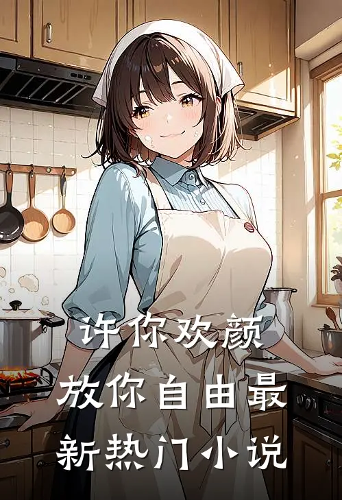 许你欢颜，放你自由最新热门小说