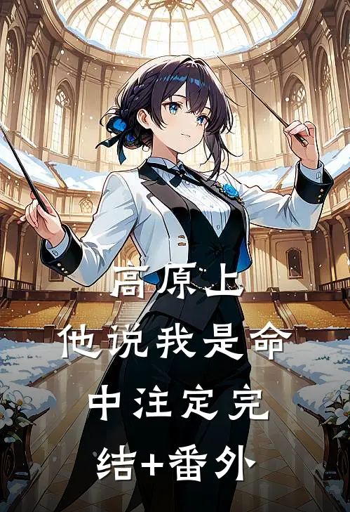 高原上，他说我是命中注定完结+番外