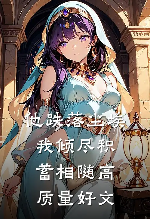 他跌落尘埃，我倾尽积蓄相随高质量好文