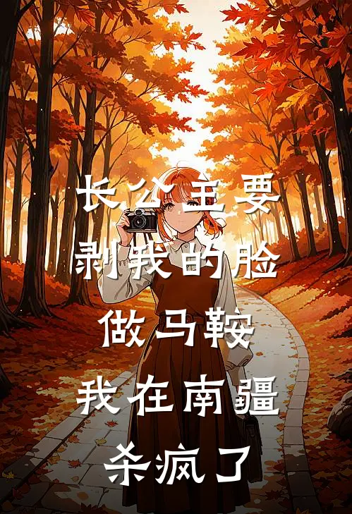长公主要剥我的脸做马鞍，我在南疆杀疯了