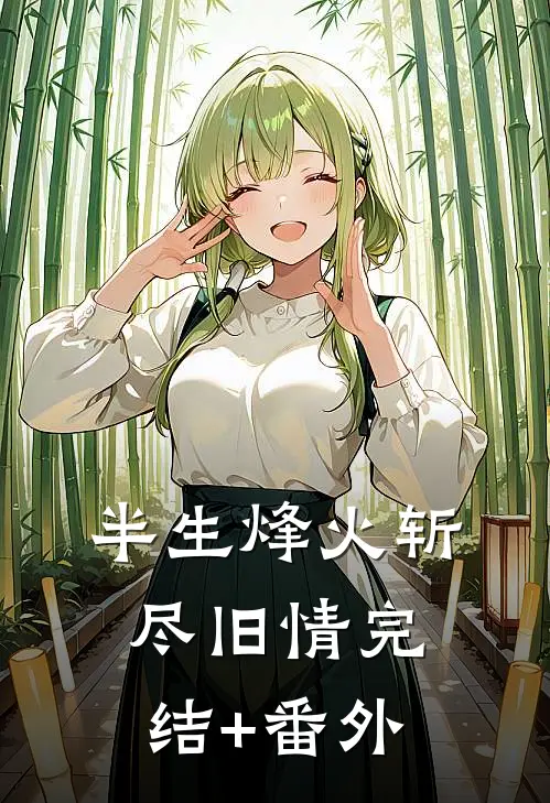 半生烽火斩尽旧情完结+番外