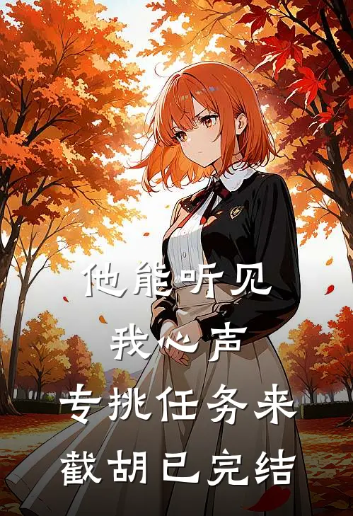 他能听见我心声，专挑任务来截胡已完结