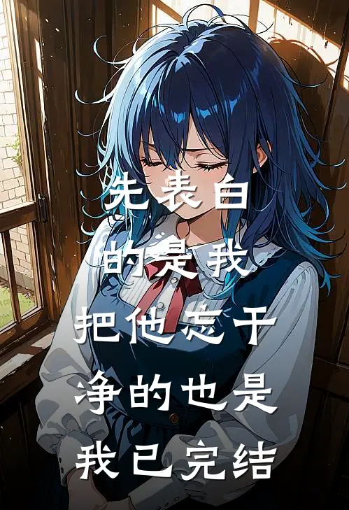 先表白的是我，把他忘干净的也是我已完结