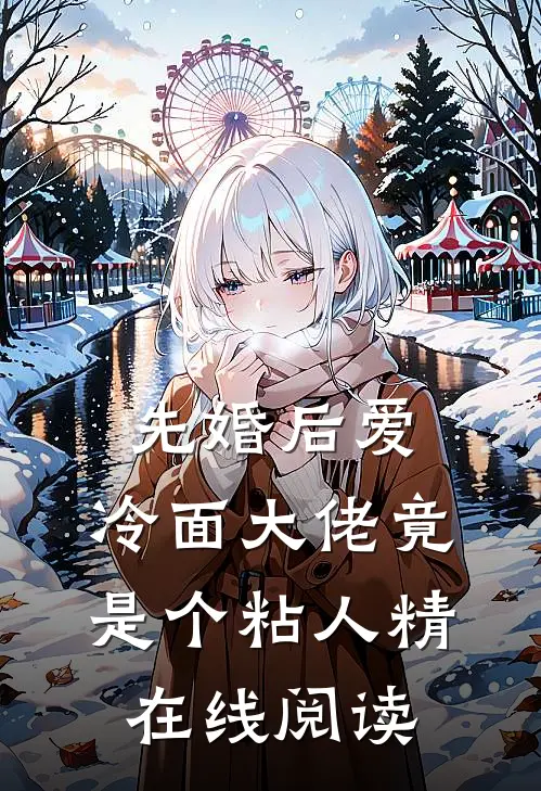 先婚后爱，冷面大佬竟是个粘人精在线阅读