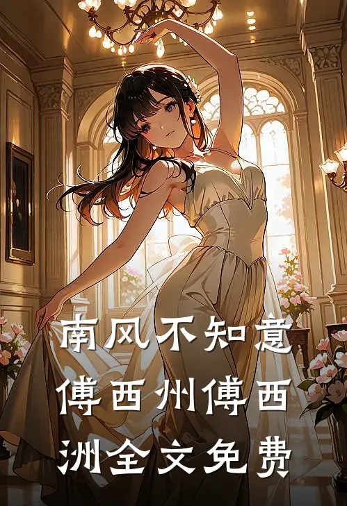 南风不知意傅西州傅西洲全文免费