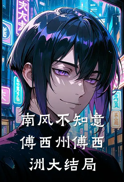 南风不知意傅西州傅西洲大结局