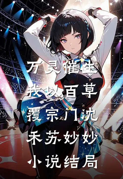 万灵催生，我以百草覆宗门沈禾苏妙妙小说结局