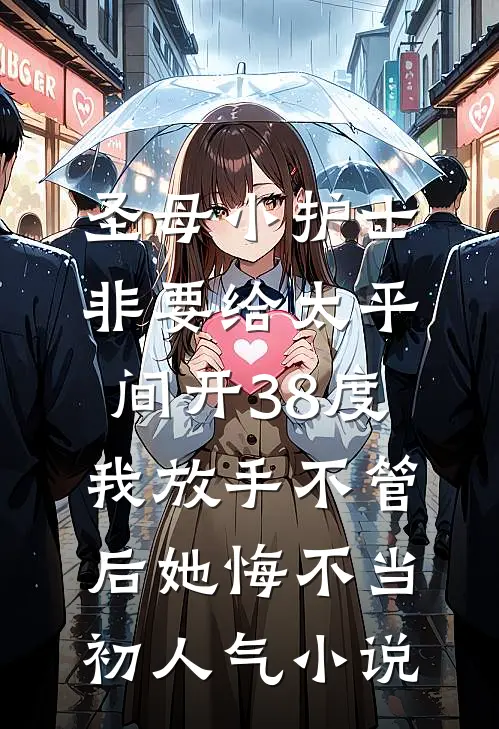 圣母小护士非要给太平间开38度，我放手不管后她悔不当初人气小说