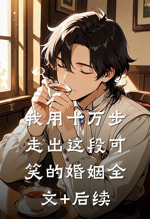 我用十万步，走出这段可笑的婚姻全文+后续