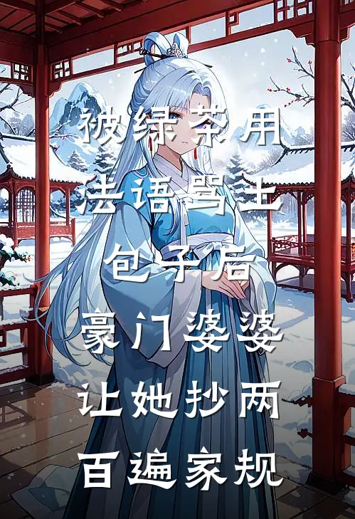 被绿茶用法语骂土包子后，豪门婆婆让她抄两百遍家规