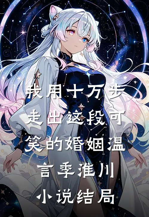 我用十万步，走出这段可笑的婚姻温言季淮川小说结局