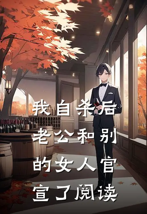 我自杀后，老公和别的女人官宣了阅读