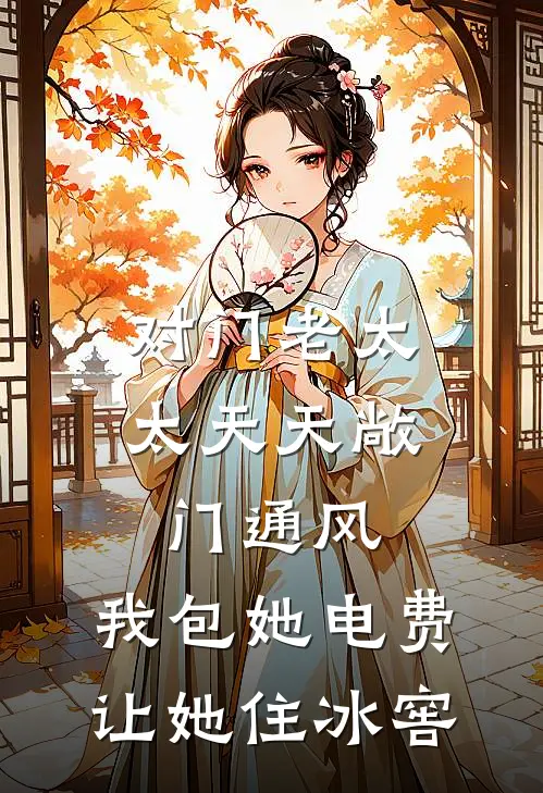 对门老太太天天敞门通风，我包她电费让她住冰窖