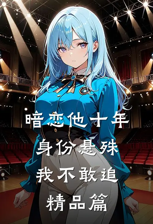 暗恋他十年，身份悬殊我不敢追精品篇