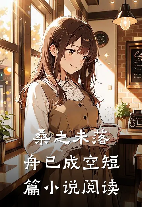 桑之未落，舟已成空短篇小说阅读