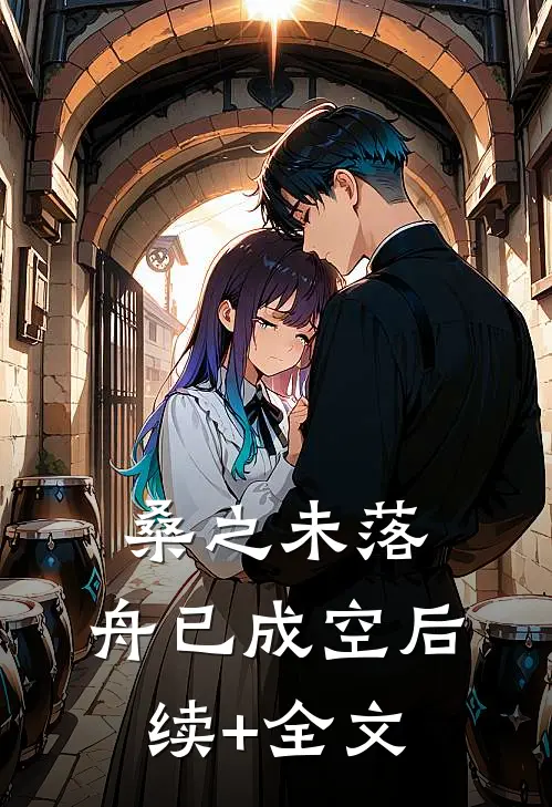 桑之未落，舟已成空后续+全文