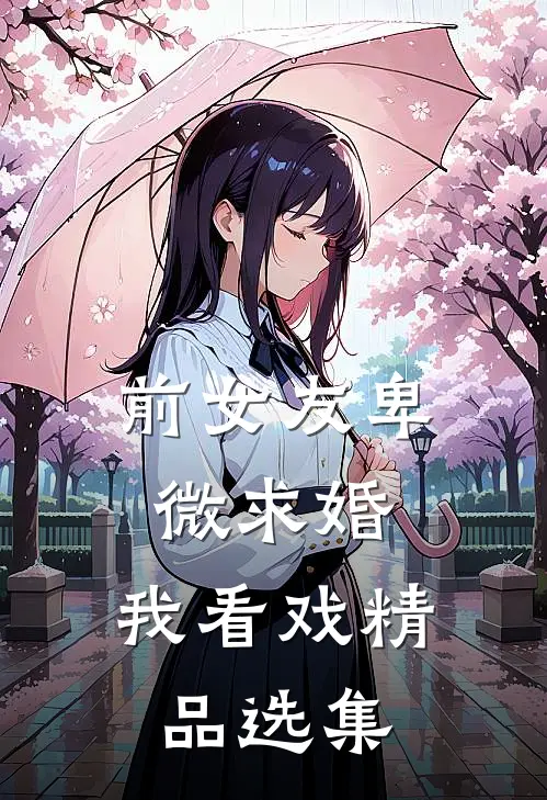 前女友卑微求婚，我看戏精品选集