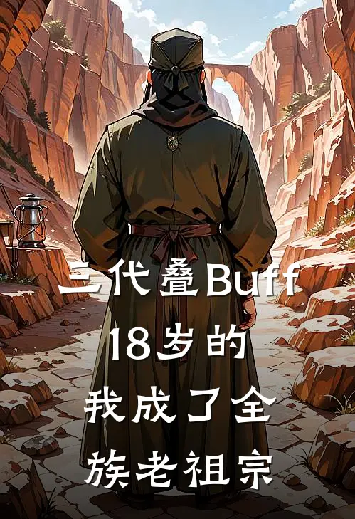 三代叠Buff，18岁的我成了全族老祖宗