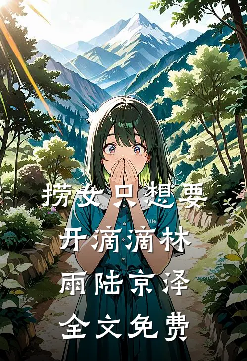 捞女只想要开滴滴林雨陆京泽全文免费
