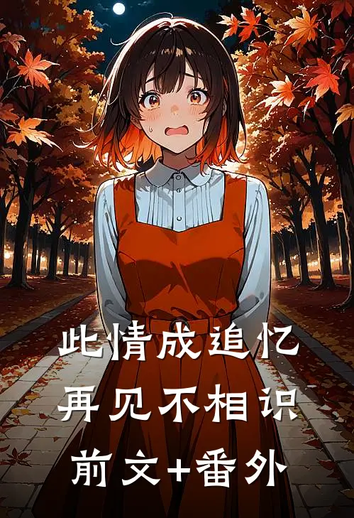 此情成追忆，再见不相识前文+番外
