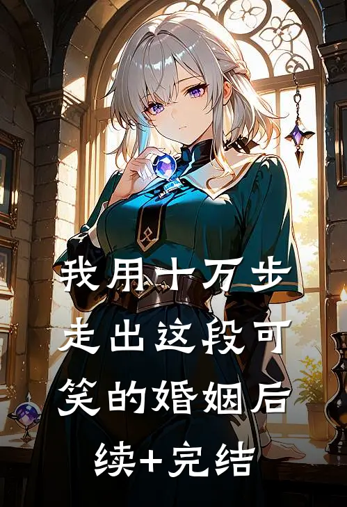 我用十万步，走出这段可笑的婚姻后续+完结