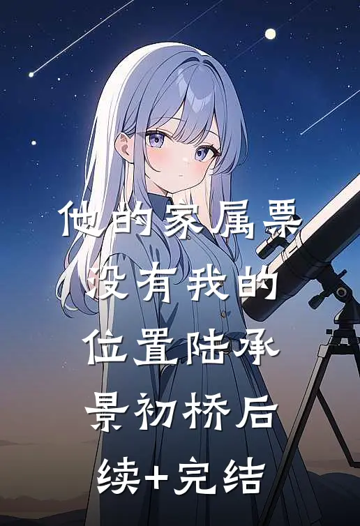他的家属票，没有我的位置陆承景初桥后续+完结