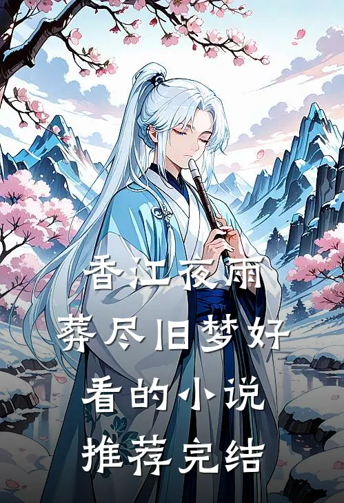 香江夜雨，葬尽旧梦好看的小说推荐完结