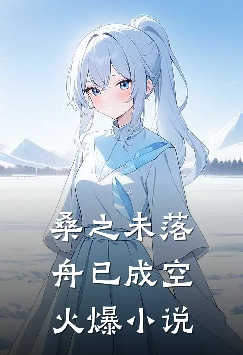 桑之未落，舟已成空火爆小说