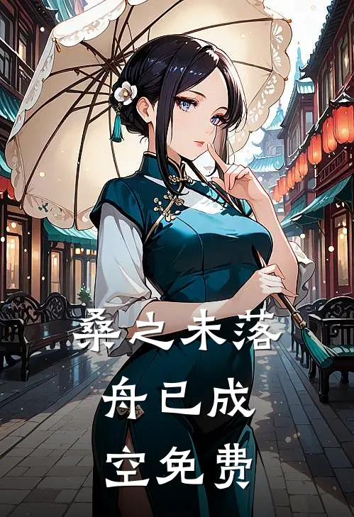 桑之未落，舟已成空免费