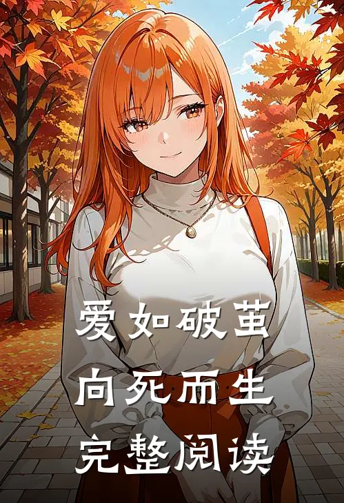 爱如破茧，向死而生完整阅读