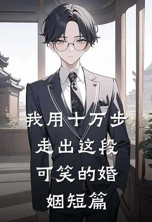 我用十万步，走出这段可笑的婚姻短篇
