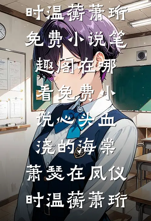 心头血浇的海棠，萧瑟在凤仪时(温蘅萧珩)免费小说笔趣阁_在哪看免费小说心头血浇的海棠，萧瑟在凤仪时(温蘅萧珩)
