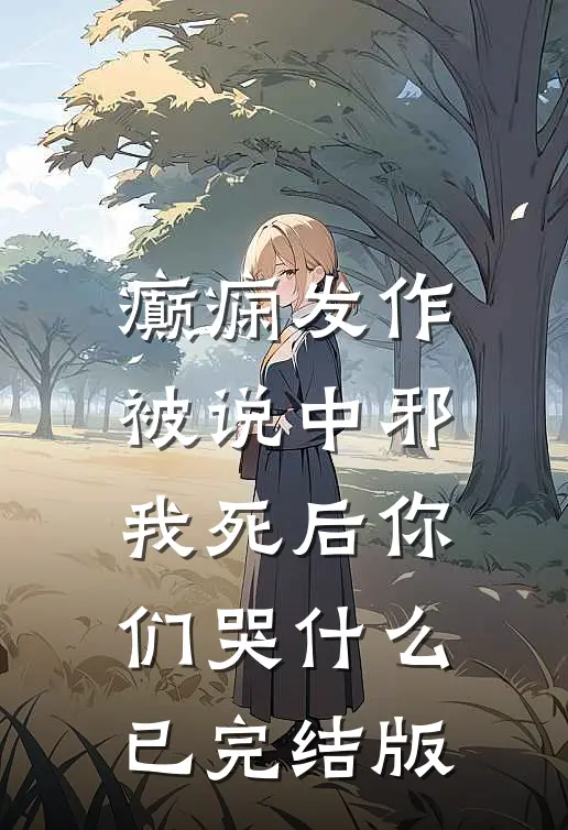 癫痫发作被说中邪，我死后你们哭什么已完结版