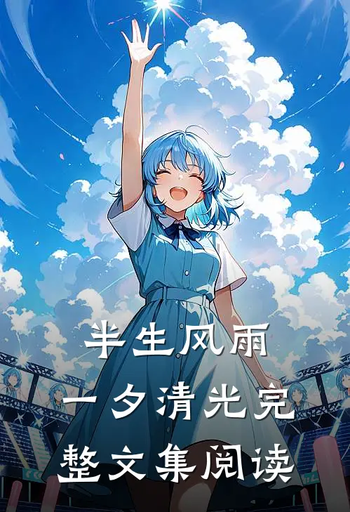 半生风雨，一夕清光完整文集阅读