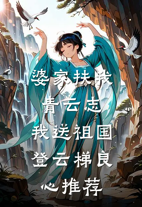 婆家扶我青云志，我送祖国登云梯良心推荐