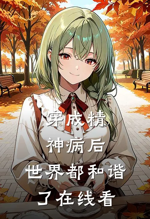 穿成精神病后，世界都和谐了在线看