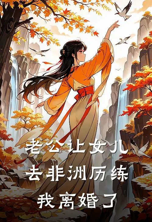 老公让女儿去非洲历练，我离婚了