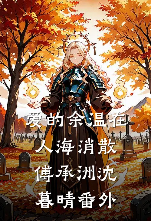 爱的余温在人海消散傅承洲沈暮晴番外