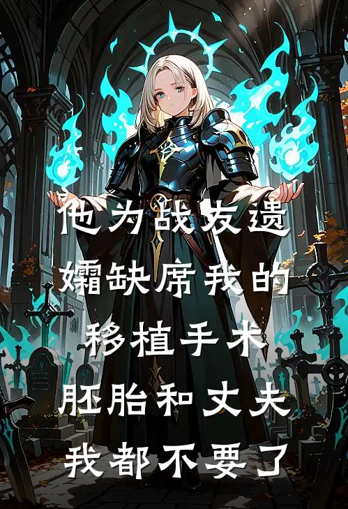 他为战友遗孀缺席我的移植手术，胚胎和丈夫我都不要了