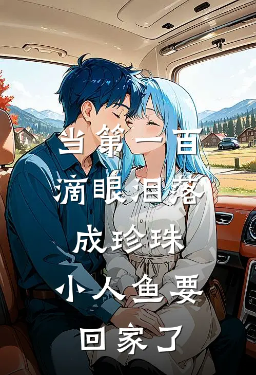 当第一百滴眼泪落成珍珠，小人鱼要回家了