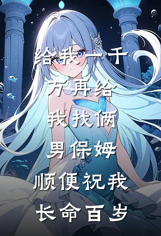 给我一千万再给我找俩男保姆，顺便祝我长命百岁