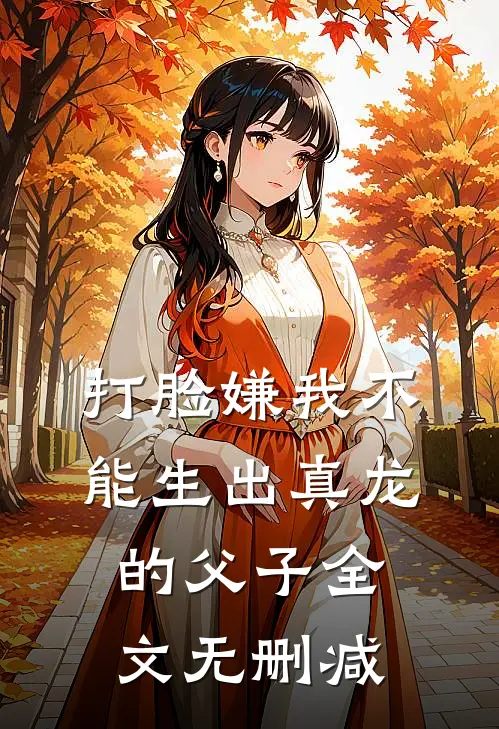 打脸嫌我不能生出真龙的父子全文无删减