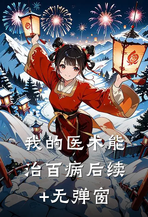 我的医术能治百病后续+无弹窗