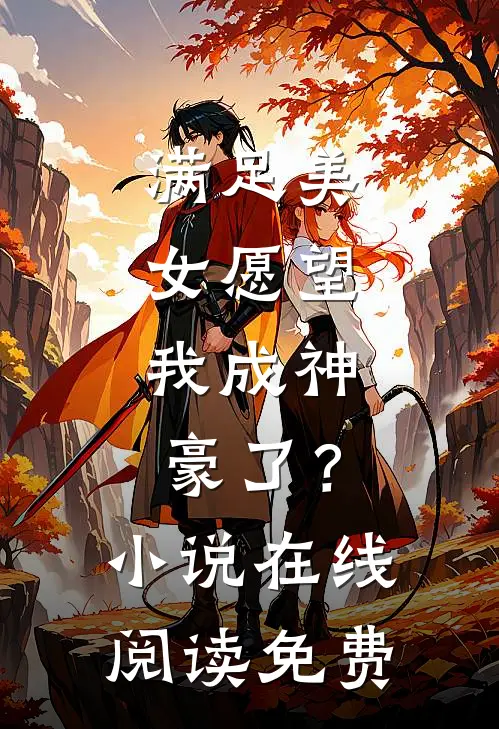 满足美女愿望，我成神豪了？小说在线阅读免费