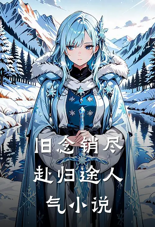 旧念销尽赴归途人气小说